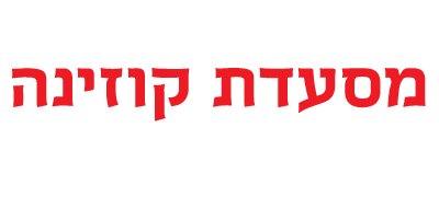 מסעדת קוזינה